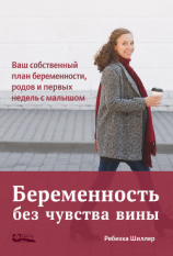 читать Беременность без чувства вины. Ваш собственный план беременности, родов и первых недель с малышом