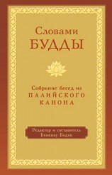 читать Словами Будды. Собрание бесед из Палийского канона