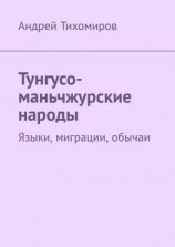 читать Тунгусо-маньчжурские народы. Языки, миграции, обычаи