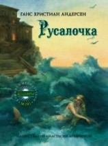 читать Русалочка (худ. Рыжов В.)