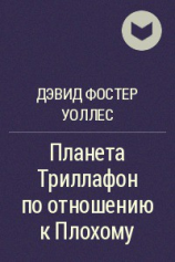 читать Планета Триллафон по отношению к Плохому