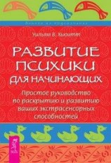 читать Развитие психики для начинающих. Простое руководство по раскрытию и развитию ваших экстрасенсорных способностей