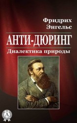 читать Анти Дюринг. Диалектика природы