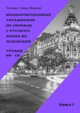 читать Неадаптированные упражнения на перевод с русского языка на испанский. Уровень В2  С2. Книга 1