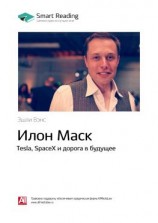 читать Ключевые идеи книги: Илон Маск. Tesla, SpaceX и дорога в будущее. Эшли Вэнс