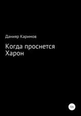 читать Когда проснется Харон