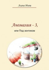 читать Аномалия-3, или Под зонтиком