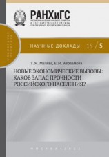 читать Новые экономические вызовы: каков запас прочности российского населения?