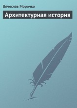 читать Архитектурная история