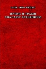 читать Путин и Трамп спасают вселенную