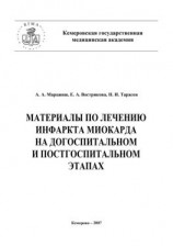 читать Материалы по лечению инфаркта миокарда на догоспитальном и постгоспитальном этапах