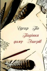 читать Падіння дому Ашерів