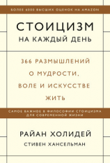 читать Стоицизм на каждый день. 366 размышлений о мудрости, воле и искусстве жить