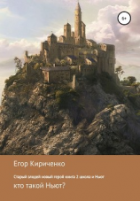 читать Старый злодей новый герой. Книга 2. Школа и Ньют