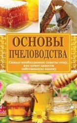 читать Основы пчеловодства. Самые необходимые советы тому, кто хочет завести собственную пасеку