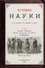 читать Мученики науки