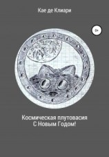 читать Космическая плутовасия С Новым годом!