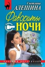 читать Фавориты ночи (сборник)