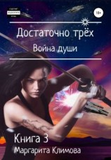 читать Достаточно трёх. Война души. Книга 3