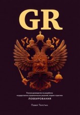 читать GR: Полное руководство по разработке государственно-управленческих решений, теории и практике лоббирования