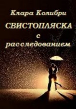 читать Свистопляска с расследованием