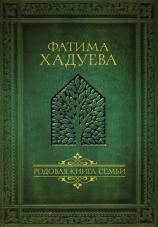 читать Родовая книга семьи