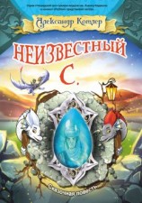 читать Неизвестный С.