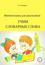 читать Умный русский язык. Учим словарные слова