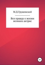 читать Вся правда о жизни великих актрис