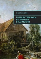 читать Путешественники во времени в Калмыкии