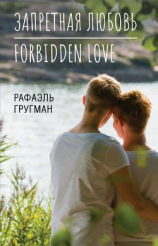 читать Запретная любовь. Forbidden Love