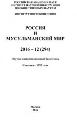 читать Россия и мусульманский мир  12 / 2016