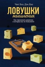 читать Ловушки мышления. Как принимать решения, о которых вы не пожалеете