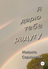 читать Я дарю тебе радугу