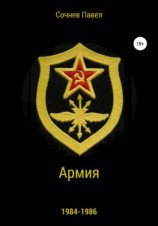 читать Армия