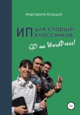 читать ИП для старшеклассников: GO на Wordpress