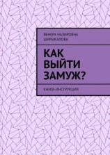 читать Как выйти замуж? Книга-инструкция