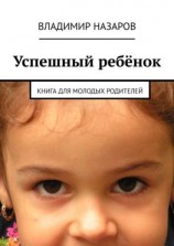 читать Успешный ребёнок. Книга для молодых родителей