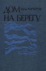 читать Дом на берегу: очерки