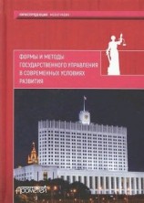 читать Формы и методы государственного управления в современных условиях развития