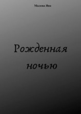 читать Рожденная ночью