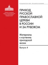 читать Приход Русской Православной Церкви в России и за рубежом. Материалы к изучению приходской жизни. Выпуск 4. Приходы Америки