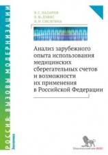 читать Анализ зарубежного опыта использования медицинских сберегательных счетов и возможности их применения в Российской Федерации