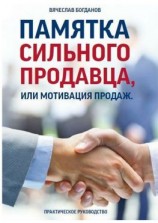 читать Памятка сильного продавца, или Мотивация продаж. Практическое руководство