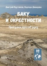 читать Баку и окрестности. Прогулки рука об руку