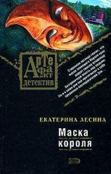 читать Маска короля