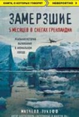 читать Замерзшие. 5 месяцев в снегах Гренландии