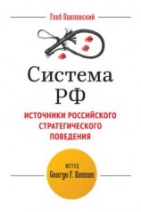 читать Система РФ. Источники российского стратегического поведения: метод George F. Kennan