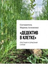 читать «Дедектив в клетке». Грустная и серьезная статья