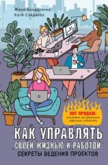 читать Как управлять своей жизнью и работой: секреты ведения проектов